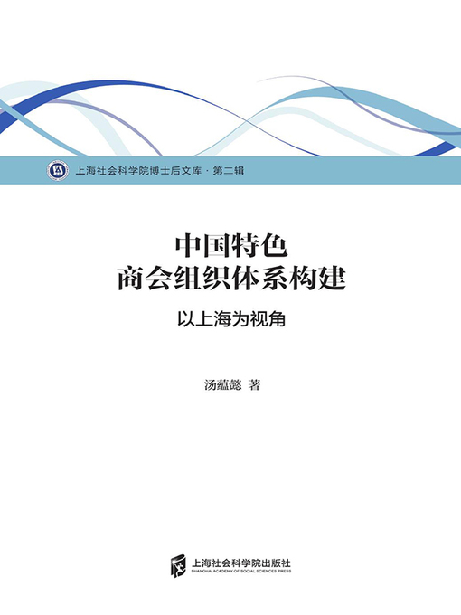 Title details for 中国特色商会组织体系构建 by 汤蕴懿 - Available